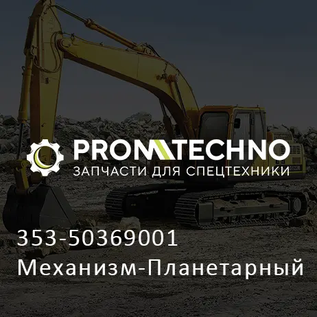 353-50369001 Механизм-Планетарный