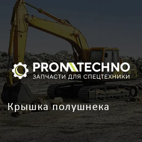 Крышка полушнека