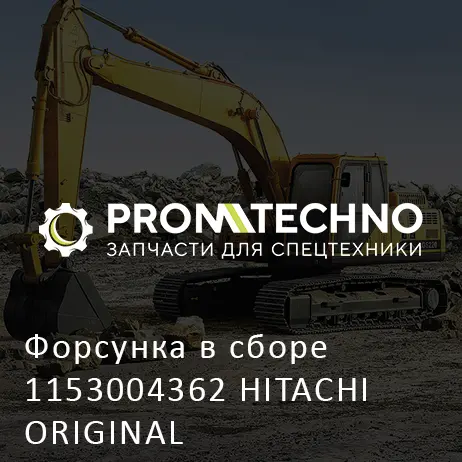 Форсунка в сборе 1153004362 HITACHI ORIGINAL