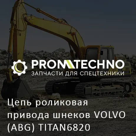 Цепь роликовая привода шнеков VOLVO (ABG) TITAN6820