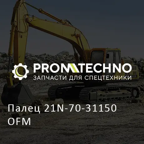 Палец 21N-70-31150 OFM