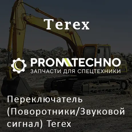 Переключатель (Поворотники/Звуковой сигнал) Terex 3516095M1