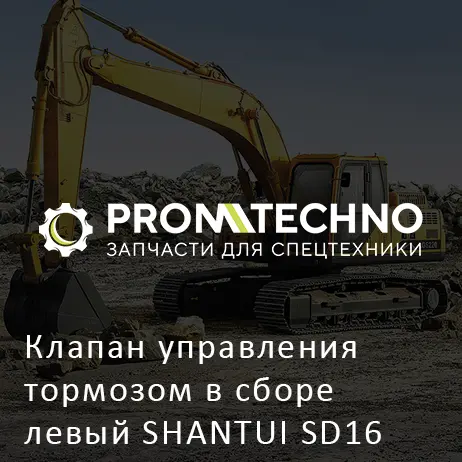 Клапан управления тормозом в сборе левый SHANTUI SD16