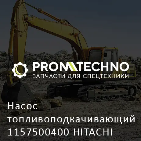 Насос топливоподкачивающий 1157500400 HITACHI ORIGINAL