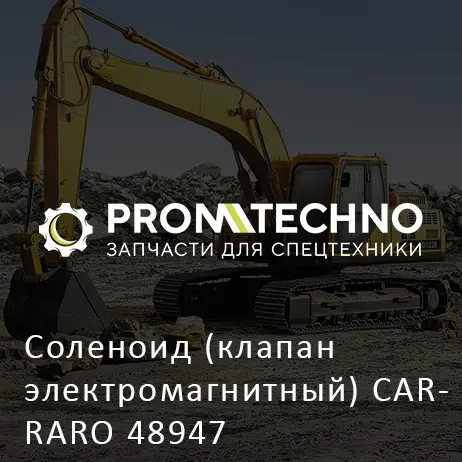 Соленоид (клапан электромагнитный) CARRARO 48947
