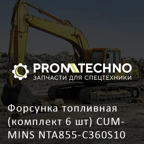 Форсунка топливная (комплект 6 шт) CUMMINS NTA855-C360S10