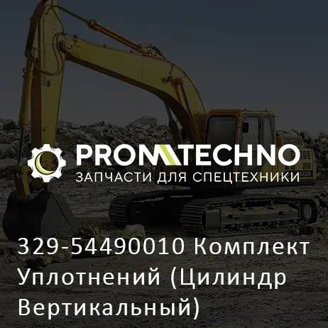 329-54490010 Комплект Уплотнений (Цилиндр Вертикальный)