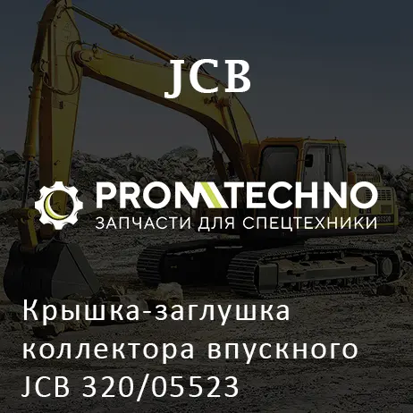Крышка-заглушка коллектора впускного JCB 320/05523