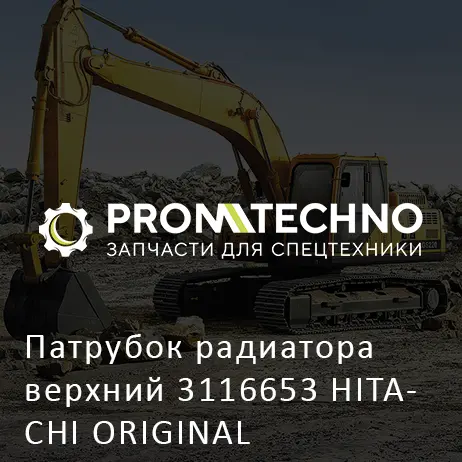 Патрубок радиатора верхний 3116653 HITACHI ORIGINAL