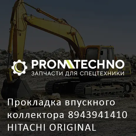 Прокладка впускного коллектора 8943941410 HITACHI ORIGINAL