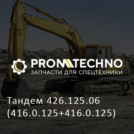 Тандем 426.125.06 (416.0.125+416.0.125)