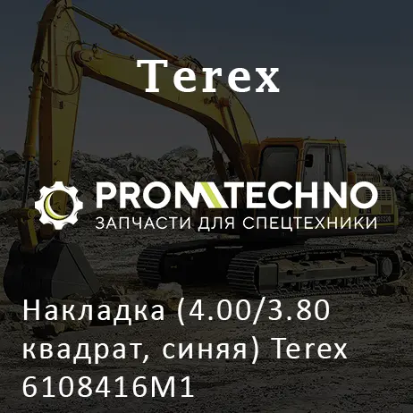 Накладка (4.00/3.80 квадрат, синяя) Terex 6108416M1