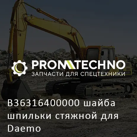 B36316400000 шайба шпильки стяжной для Daemo