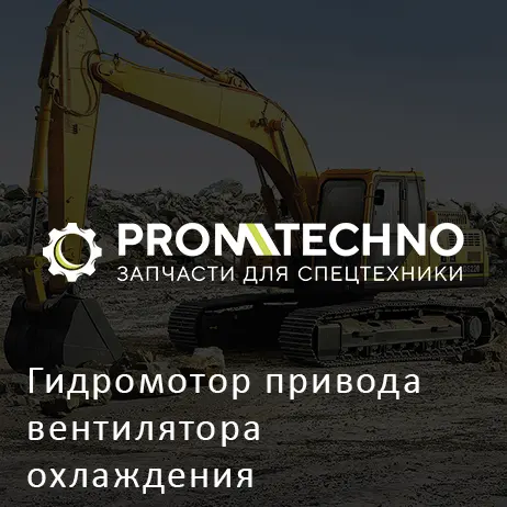 Гидромотор привода вентилятора охлаждения KC4897661630 HITACHI ORIGINAL