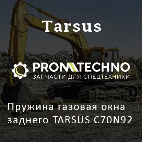 Пружина газовая окна заднего TARSUS C70N92