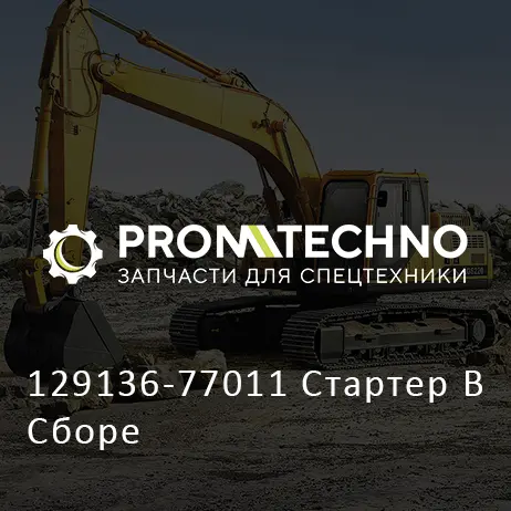 129136-77011 Стартер В Сборе