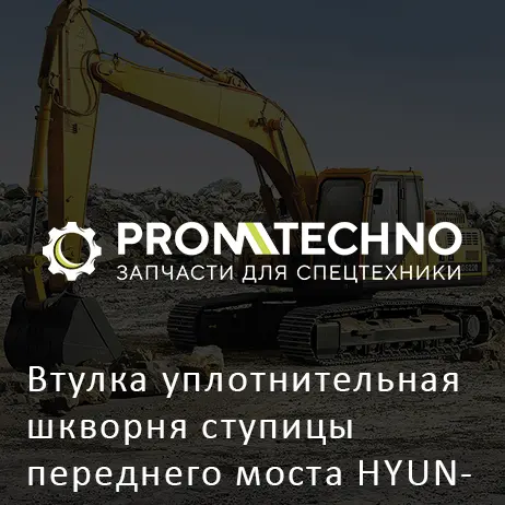 Втулка уплотнительная шкворня ступицы переднего моста HYUNDAI R140W-7