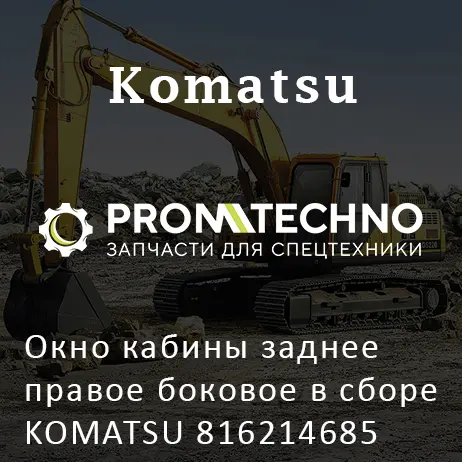 Окно кабины заднее правое боковое в сборе KOMATSU 816214685
