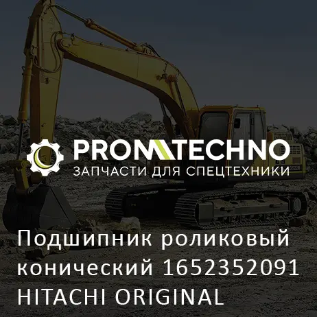 Подшипник роликовый конический 1652352091 HITACHI ORIGINAL