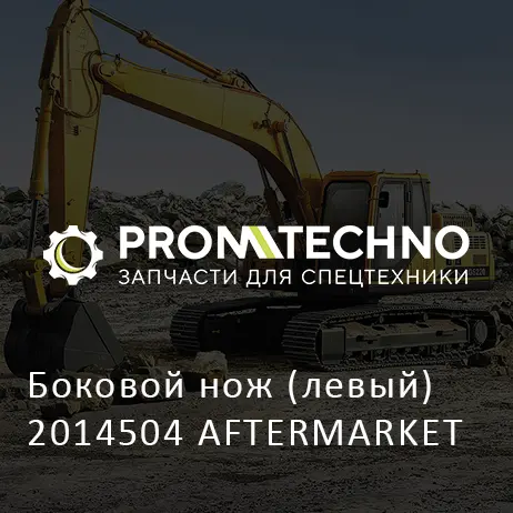 Боковой нож (левый) 2014504 AFTERMARKET