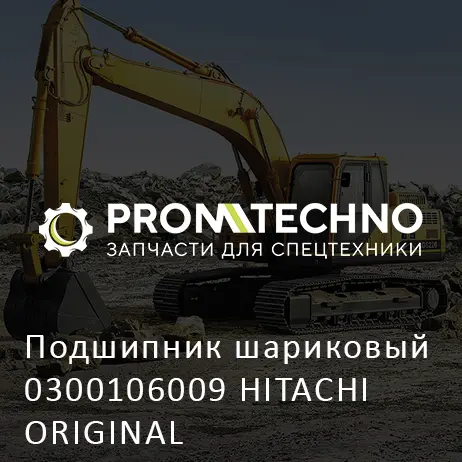 Подшипник шариковый 0300106009 HITACHI ORIGINAL