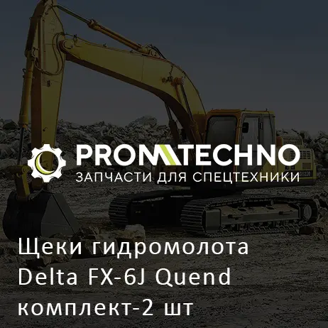 Щеки гидромолота Delta FX-6J Quend комплект-2 шт