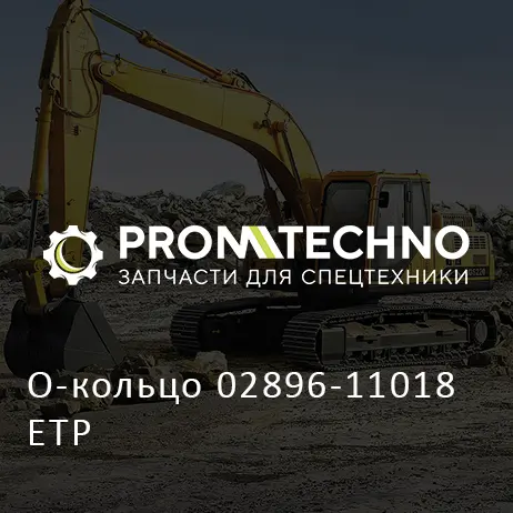 О-кольцо 02896-11018 ETP