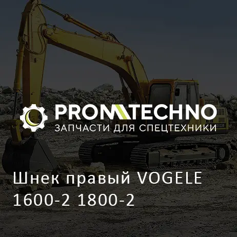 Шнек правый VOGELE 1600-2 1800-2