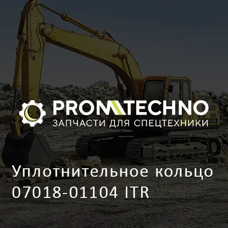 Уплотнительное кольцо 07018-01104 ITR