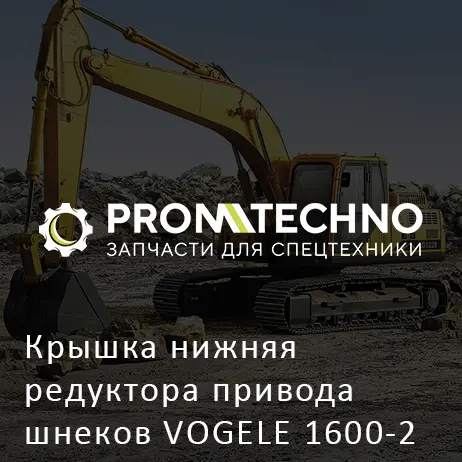 Крышка нижняя редуктора привода шнеков VOGELE 1600-2 1800-2