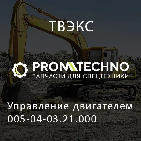 Управление двигателем 005-04-03.21.000