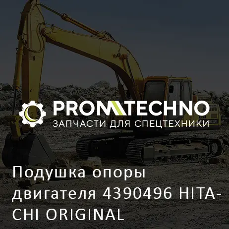 Подушка опоры двигателя 4390496 HITACHI ORIGINAL