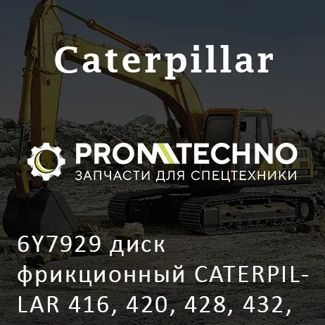 6Y7929 диск фрикционный CATERPILLAR 416, 420, 428, 432, 444, MCP