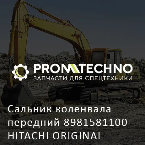 Сальник коленвала передний 8981581100 HITACHI ORIGINAL