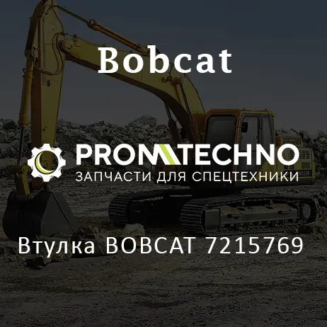 Втулка BOBCAT 7215769