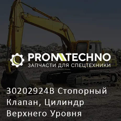 30202924B Стопорный Клапан, Цилиндр Верхнего Уровня