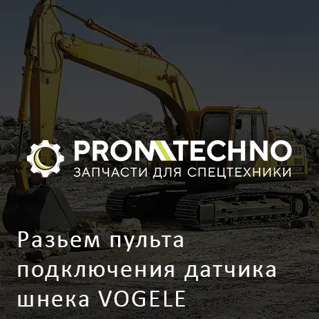 Разьем пульта подключения датчика шнека VOGELE
