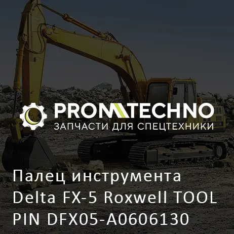 Палец инструмента Delta FX-5 Roxwell TOOL PIN DFX05-A0606130