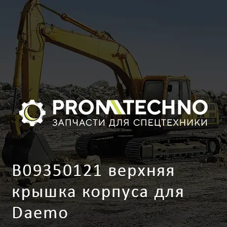 B09350121 верхняя крышка корпуса для Daemo