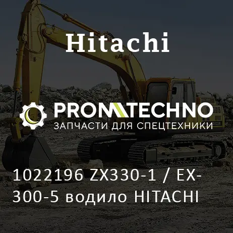 1022196 ZX330-1 / EX300-5 водило HITACHI