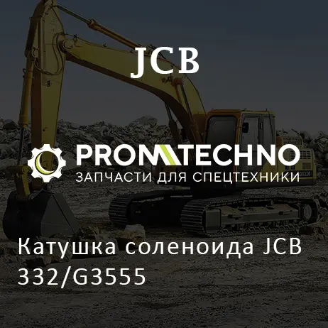 Катушка соленоида JCB 332/G3555