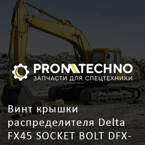 Винт крышки распределителя Delta FX45 SOCKET BOLT DFX45-SB2025055