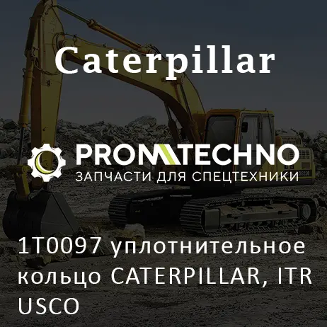 1T0097 уплотнительное кольцо CATERPILLAR, ITR USCO