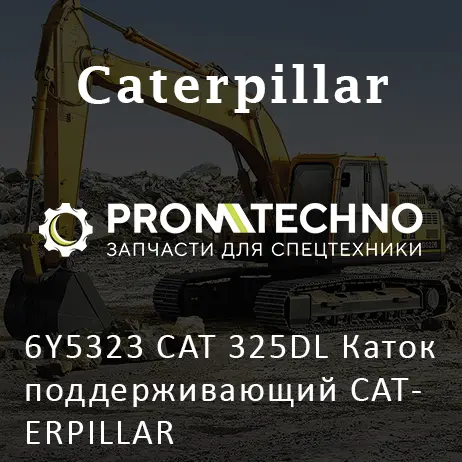 6Y5323 CAT 325DL Каток поддерживающий CATERPILLAR
