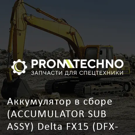 Аккумулятор в сборе (ACCUMULATOR SUB ASSY) Delta FX15 (DFX15-A1806540)