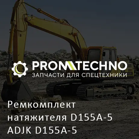 Ремкомплект натяжителя D155A-5 ADJK D155A-5