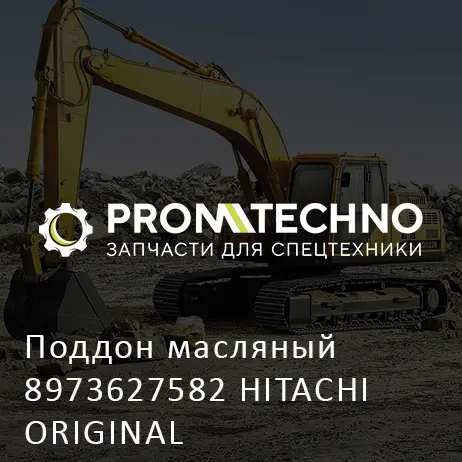 Поддон масляный 8973627582 HITACHI ORIGINAL