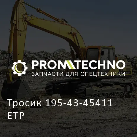 Тросик 195-43-45411 ETP