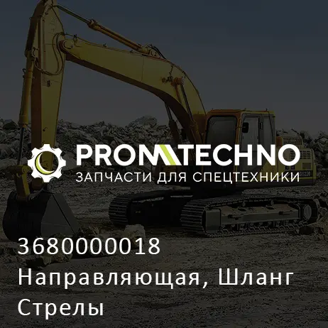 3680000018 Направляющая, Шланг Стрелы