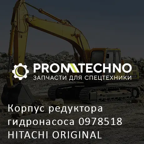 Корпус редуктора гидронасоса 0978518 HITACHI ORIGINAL